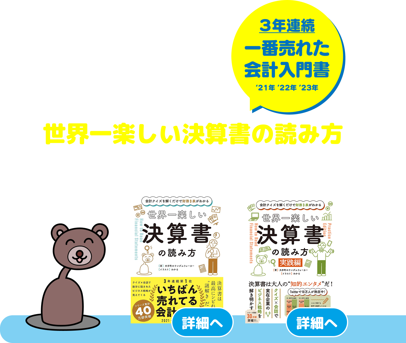 世界一楽しい決算書の読み方